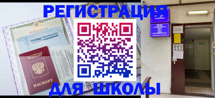 прописка для школы в Ирбите